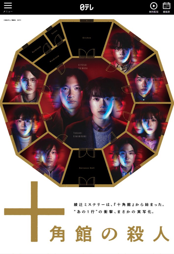『十角館の殺人』