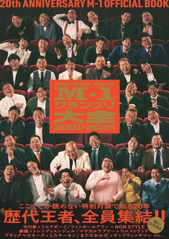 『公式M-1グランプリ大全2001-2024 20回大会記念 (ヨシモトブックス)』ワニブックス