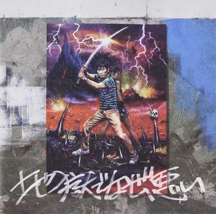 星野源『地獄でなぜ悪い』ビクターエンタテインメント