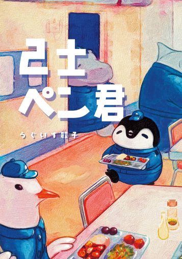 『2士ペン君 1巻 進め!自国防衛あにまる隊!』ナンバーナイン