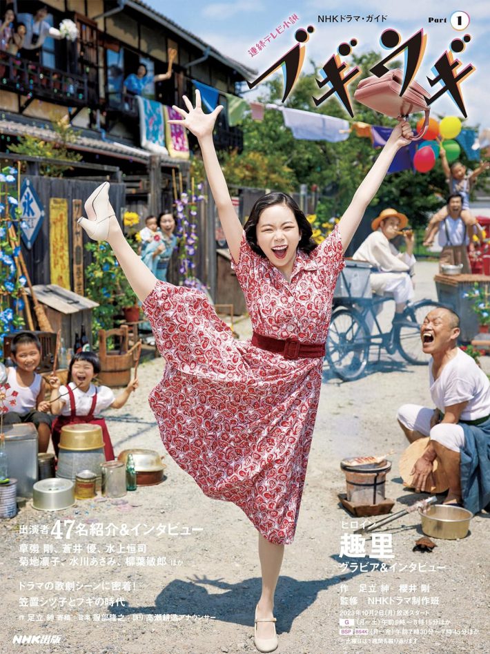 「連続テレビ小説 ブギウギ Part1 (1) (NHKドラマ・ガイド)」NHK出版