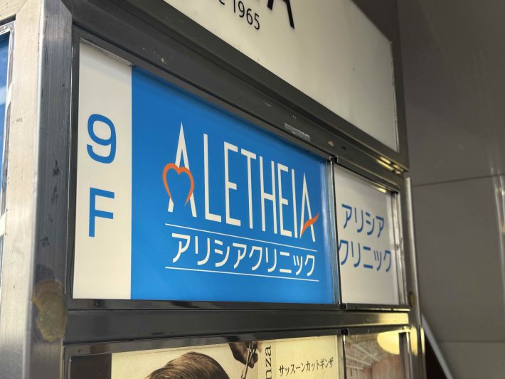 アリシアクリニックの看板（東京都中央区）
