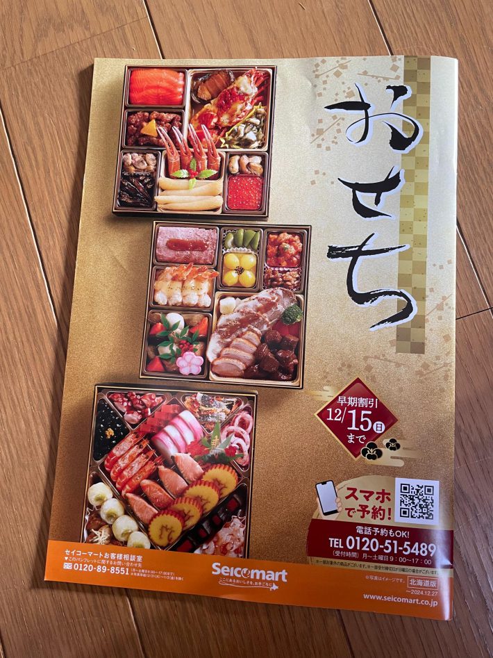 セイコーマートのおせちカタログ