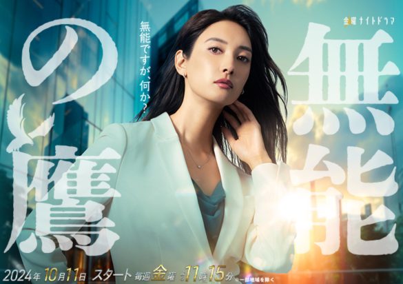 (画像:『無能の鷹』公式サイトより)