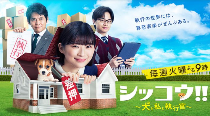 （画像：『シッコウ!!～犬と私と執行官～』公式サイトより）