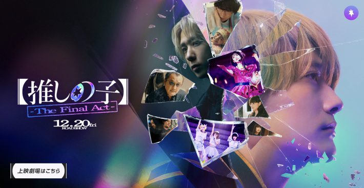 【推しの子】 The Final Act