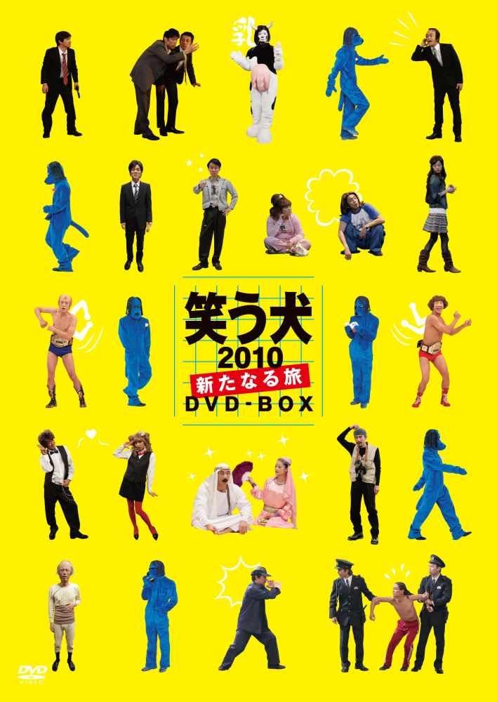 『笑う犬2010～新たなる旅～DVD-BOX』ポニーキャニオン