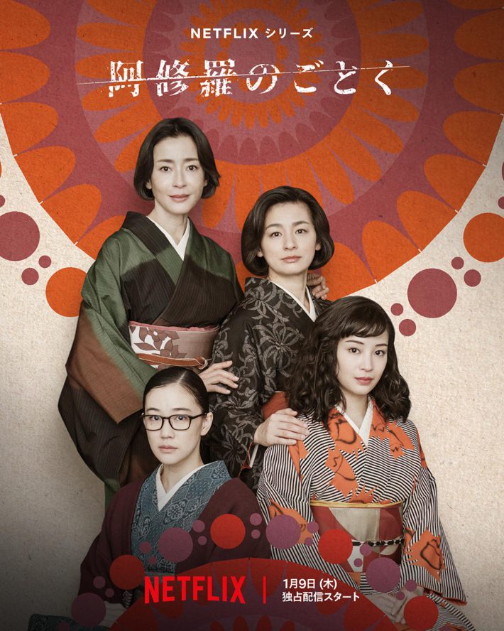 Netflixシリーズ『阿修羅のごとく』