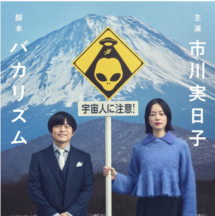 バカリズム脚本はなぜおもしろい？傑作の予感の新ドラマで、宮藤官九郎を超える可能性も