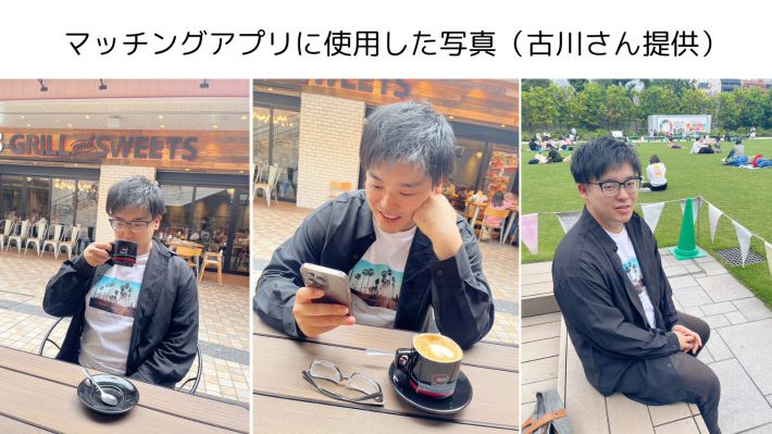 古川さんがマッチングアプリに使用した写真（本人提供）