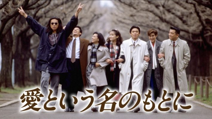 愛という名のもとに２