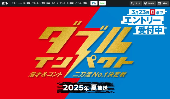『ダブルインパクト～漫才＆コント二刀流No.1決定戦～』