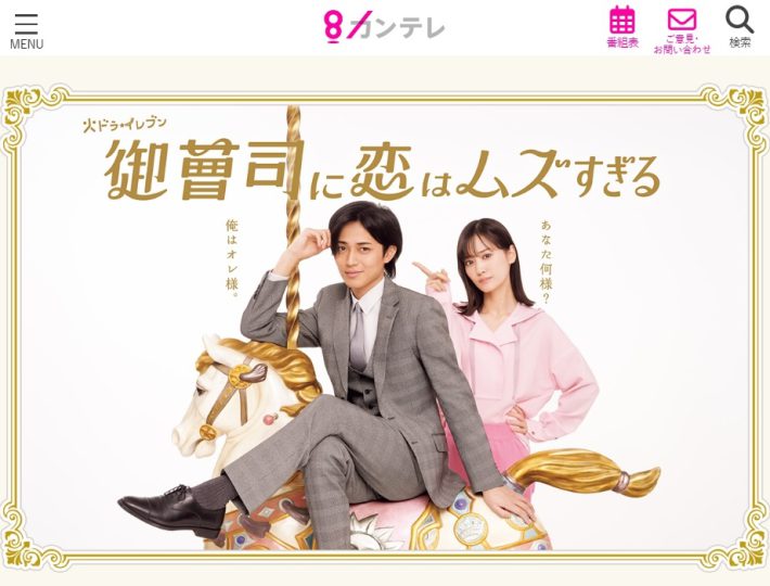 『御曹司に恋はムズすぎる』