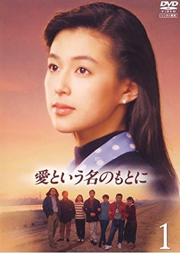 愛という名のもとに