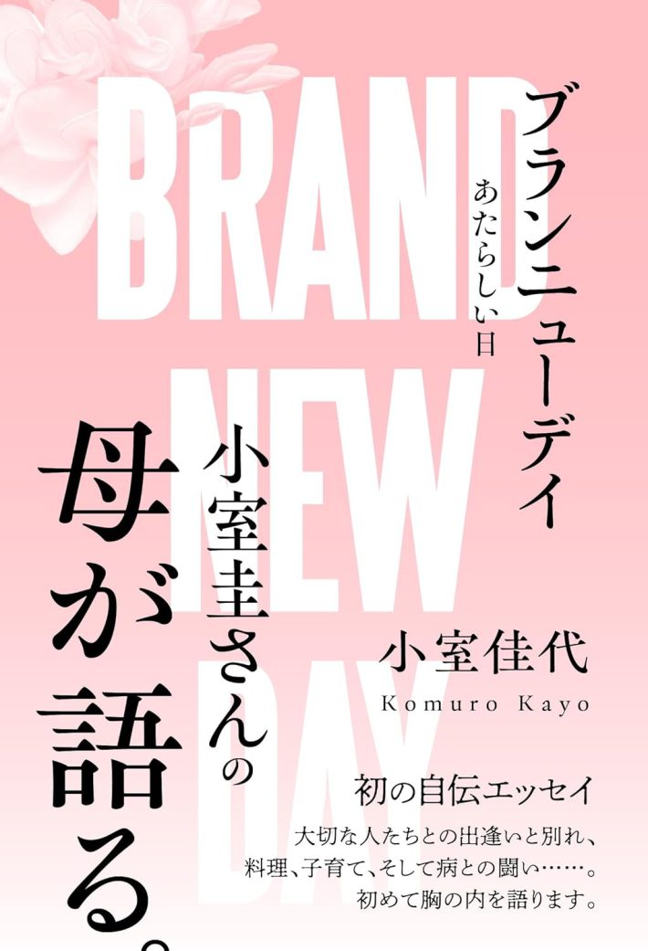 小室佳代『ブランニューデイ あたらしい日』内外出版社
