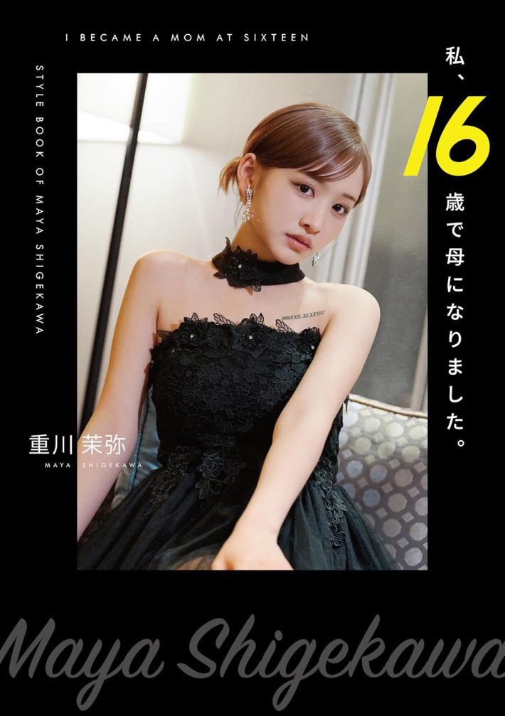 重川 茉弥『私、16歳で母になりました。』st-YOLO