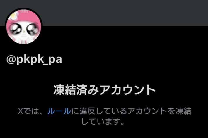 パキちゃん凍結