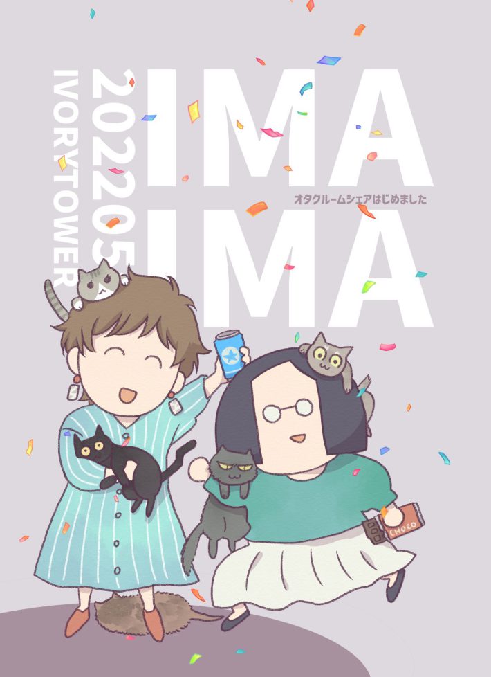 『IMA IMA オタクルームシェアはじめました』