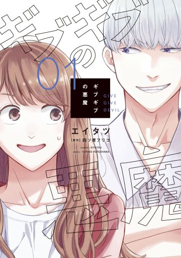 『ギブギブの悪魔』1巻（新書館）