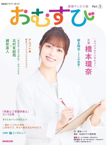 連続テレビ小説 おむすび Part2（NHK出版）