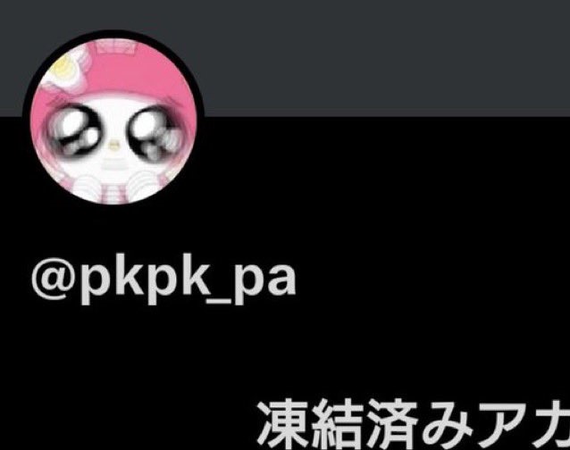 パキちゃん凍結