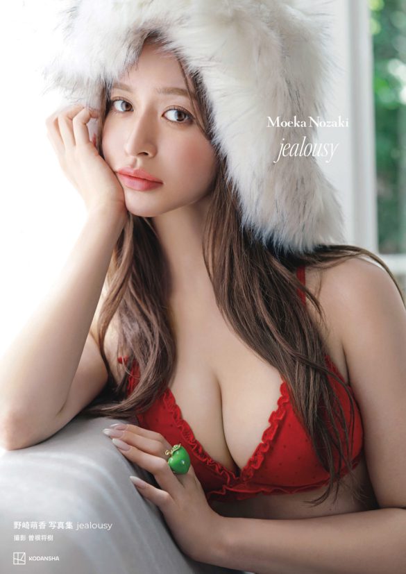 『野崎萌香写真集 jealousy』（講談社）