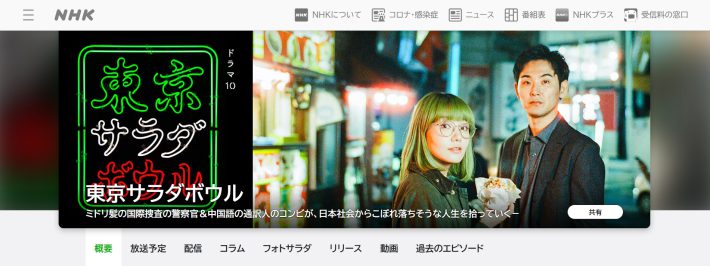 『東京サラダボウル』