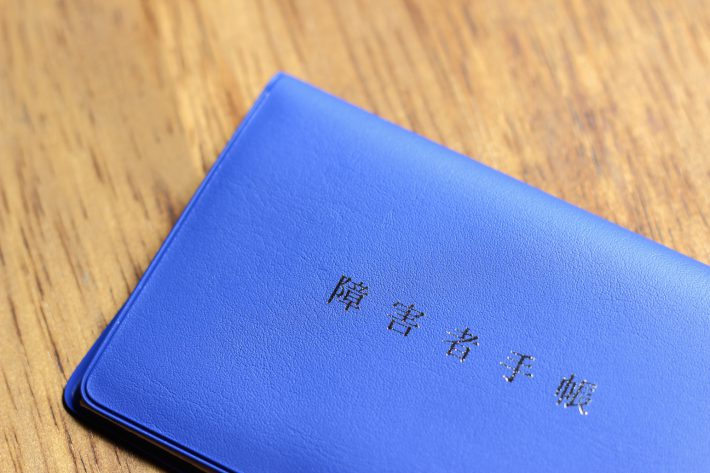 障害者手帳のイメージ