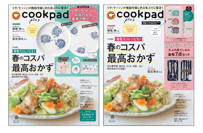 『クックパッド プラス　2025年春号』（左）通常号（右）増刊号