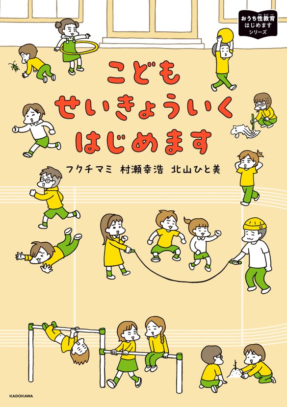 『こどもせいきょういくはじめます』