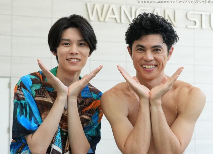 萩原利久のwkwkはぎわランド