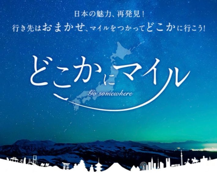 どこかにマイル