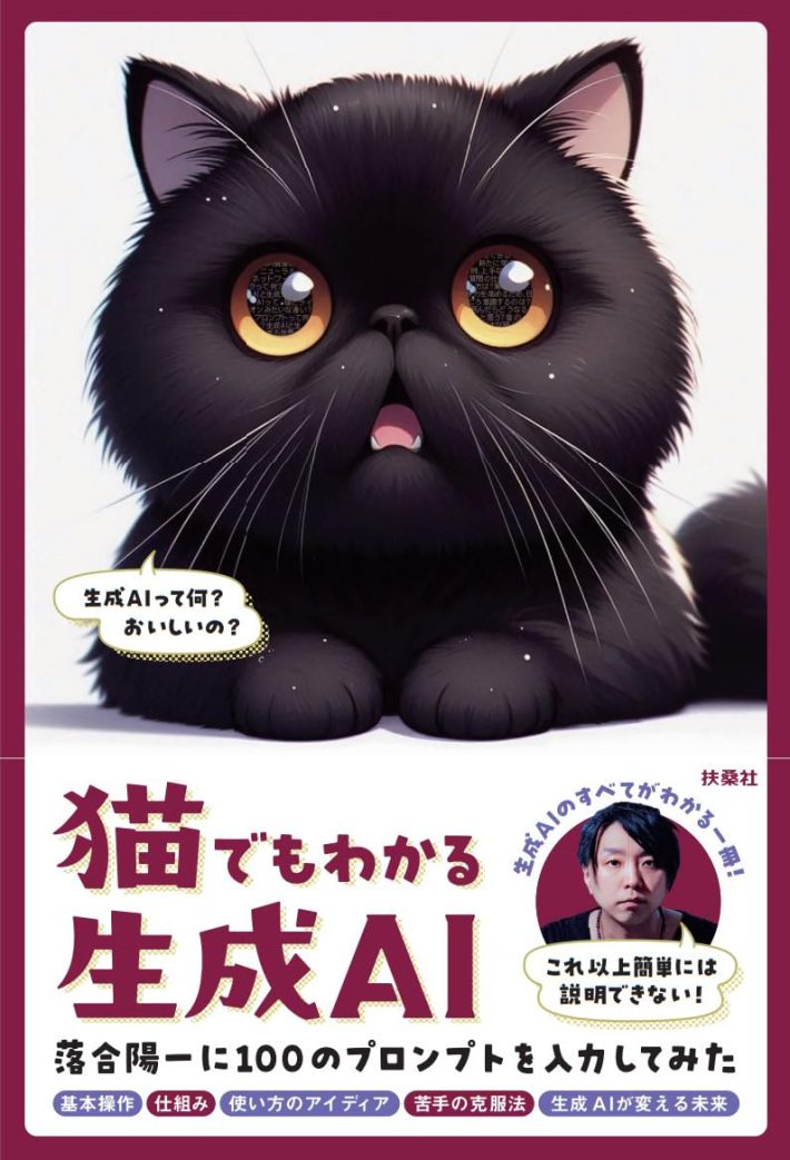 猫でもわかる生成AI