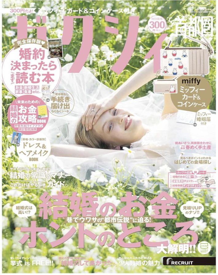 ゼクシィ首都圏　2025年 5月号