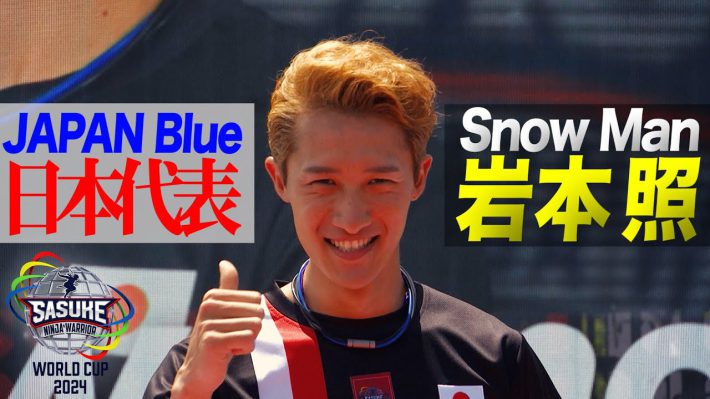 Snow Man　岩本照　SASUKE