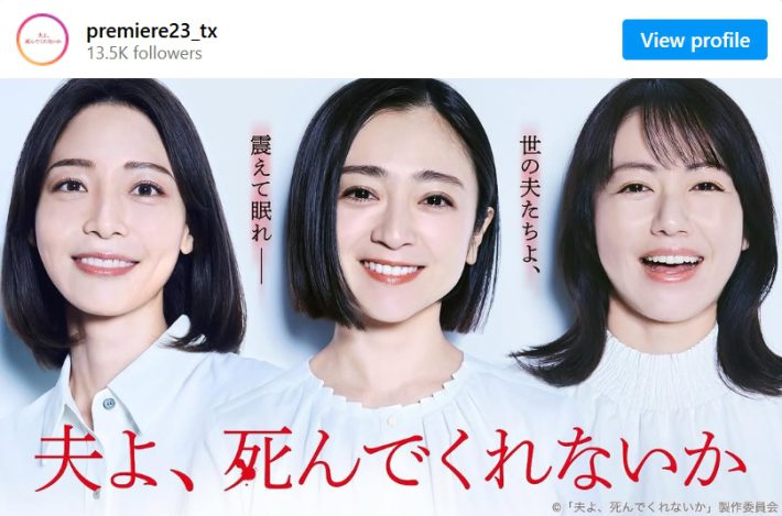 ドラマ『夫よ、死んでくれないか』