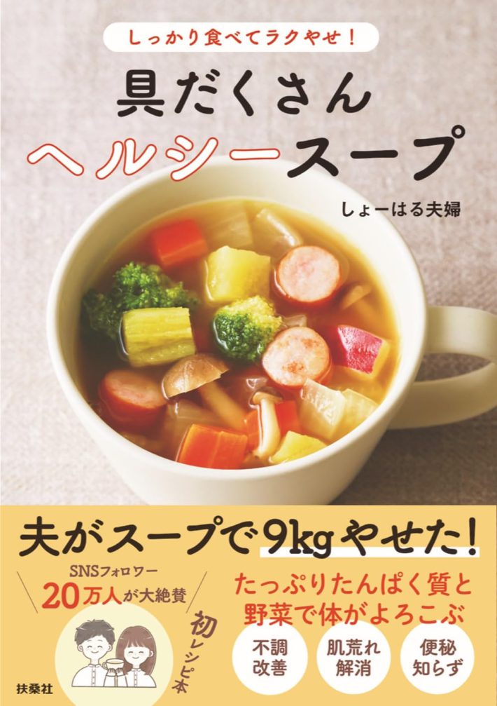 しっかり食べてラクやせ！ 具だくさんヘルシースープ