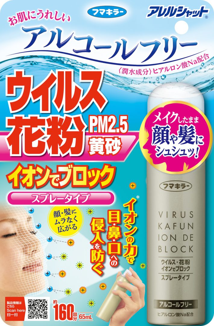 ※イオンの力で花粉やウイルスをブロックするフマキラーの製品。（画像提供：フマキラー株式会社）