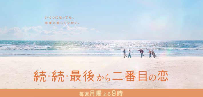 （画像：『続・続・最後から二番目の恋』フジテレビ公式サイトより）