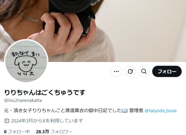 （画像：元・頂き女子りりちゃんこと渡邊真衣受刑者 Xプロフィールより）