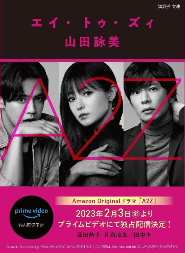 原作の山田詠美作『A2Z』（講談社文庫）