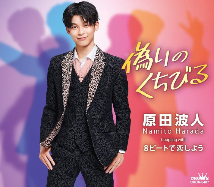 「偽りのくちびる」（日本クラウン）