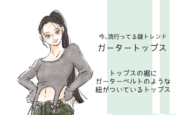 ガータートップス