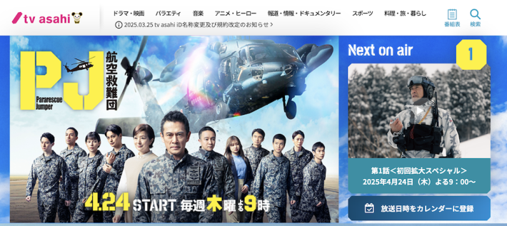 『PJ〜航空救難団〜』