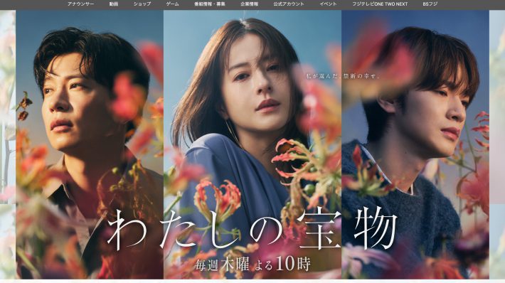 『わたしの宝物』（フジテレビ）公式ページより