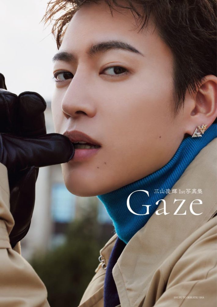 三山凌輝1st写真集『Gaze』（主婦と生活社）
