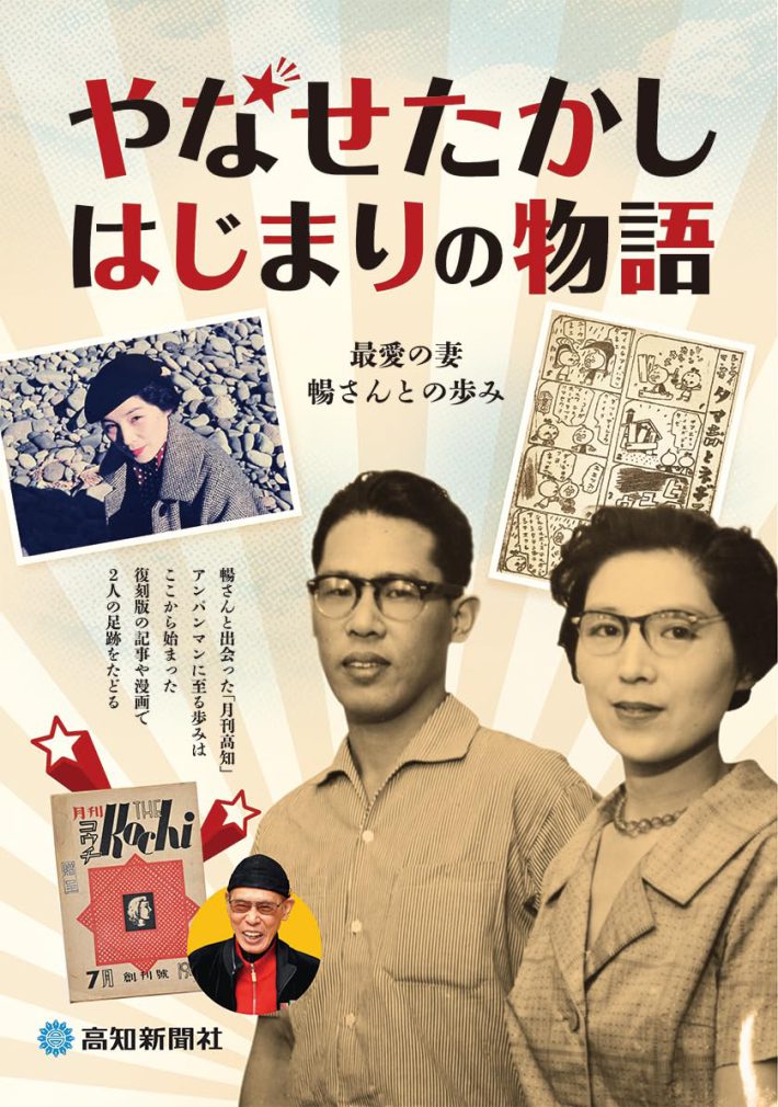 「やなせたかし はじまりの物語: 最愛の妻 暢さんとの歩み」高知新聞社