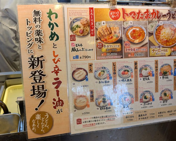 丸亀製麺のメニュー