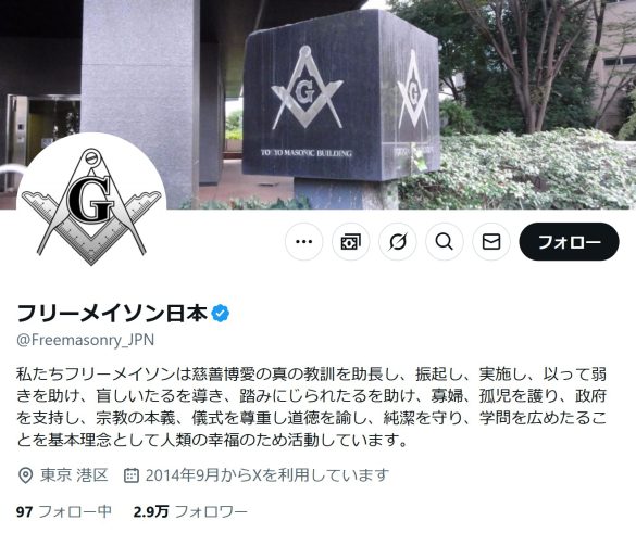 (画像:フリーメイソン日本 X より)