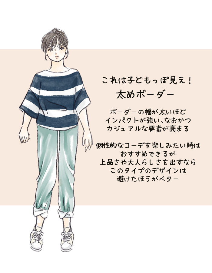 子どもっぽ見えは、太めボーダー